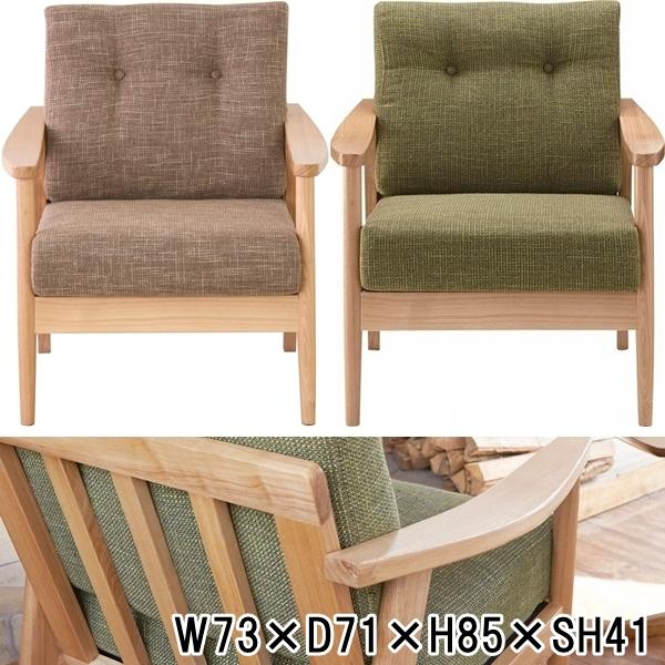 ソファー ソファ/一人掛け/天然木/幅73 高さ85 座面高41