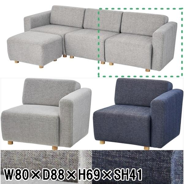 ソファー ソファ/組み合わせソファー/一人掛け/向かって右肘/幅80 高さ69 座面高41