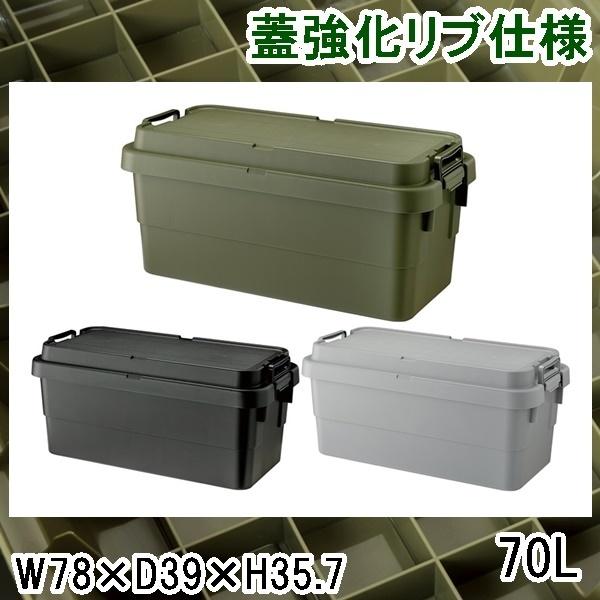 トランクカーゴ/アウトドア 収納ボックス/70Ｓ型 幅78 奥行39 高さ35.7/1個