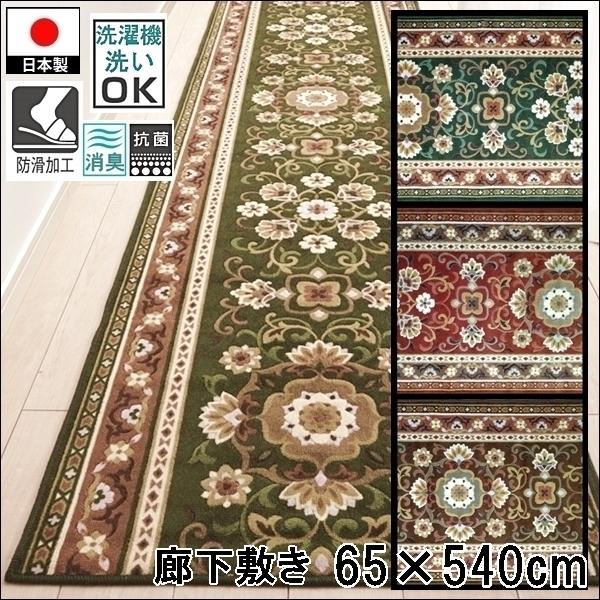 廊下敷き/65×540cm/洗える 洗濯機可/アラベスク/防滑/日本製/３色