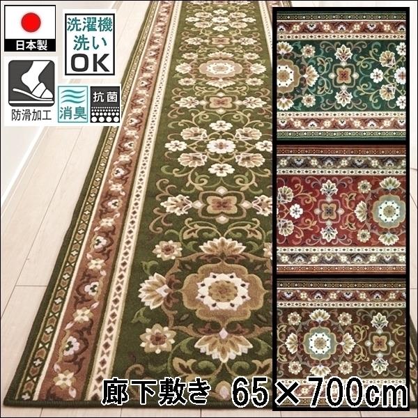 廊下敷き/65×700cm/洗える 洗濯機可/アラベスク/防滑/日本製/３色
