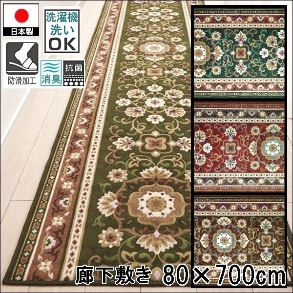 廊下敷き/80×700cm/洗える 洗濯機可/アラベスク/防滑/日本製/３色
