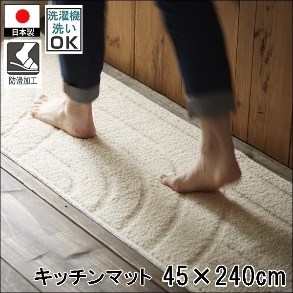 キッチンマット/45×240cm/洗える 洗濯機可/コットンリッジ/防滑/日本製/２色