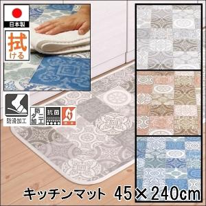 キッチンマット 拭ける/45×240cm/縁付きクッションフロア/アンティグロ/防滑/日本製/３色
