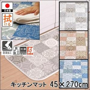キッチンマット 拭ける/45×270cm/縁付きクッションフロア/アンティグロ/防滑/日本製/３色