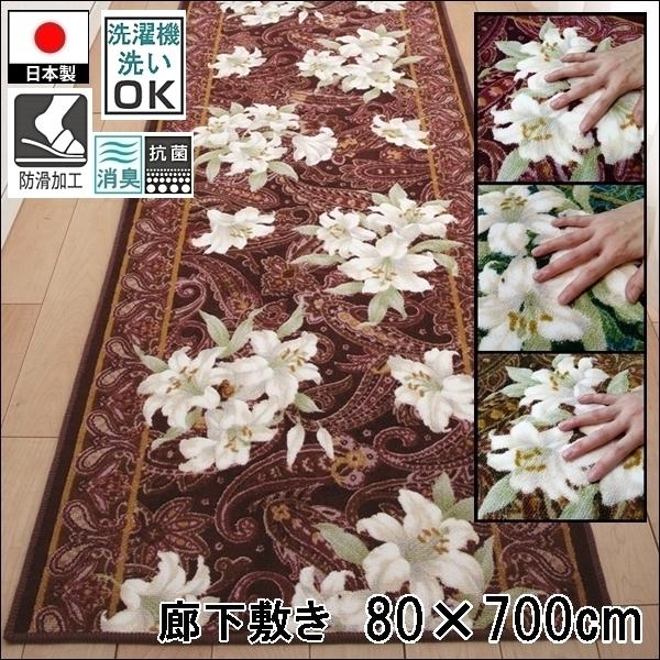 廊下敷き/80×700cm/洗える 洗濯機可/ユリ/防滑/日本製/３色