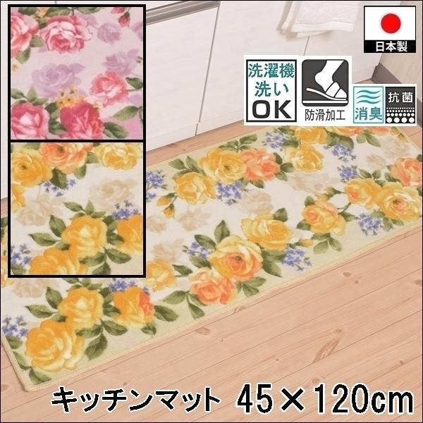 廊下敷き キッチンマット/洗える/45×120cm/ラインローズ/ウォッシャブル 洗濯機可 抗菌/日...