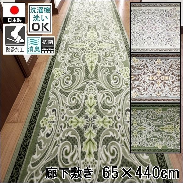 廊下敷き/65×440cm/洗える 洗濯機可/モダンオーナメント/防滑/日本製/３色