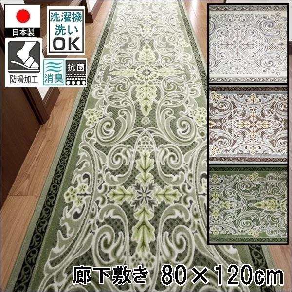 廊下敷き キッチンマット/80×120cm/洗える 洗濯機可/モダンオーナメント/防滑/日本製/３色