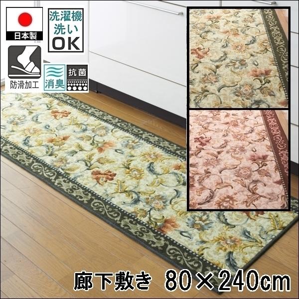 廊下敷き キッチンマット/80×240cm/洗える 洗濯機可/オリエンタル更紗/防滑/日本製/２色
