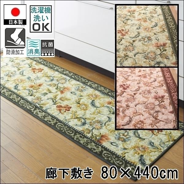 廊下敷き/80×440cm/洗える 洗濯機可/オリエンタル更紗/防滑/日本製/２色
