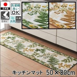 廊下敷き キッチンマット/50×80cm/洗える/南洋柄/ウォッシャブル 洗濯機可/防滑 抗菌/日本製/２色