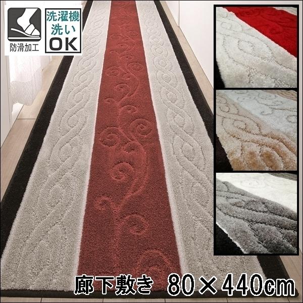 廊下敷き/80×440cm/洗える 洗濯機可/ステラ/防滑/トルコ製生地/３色