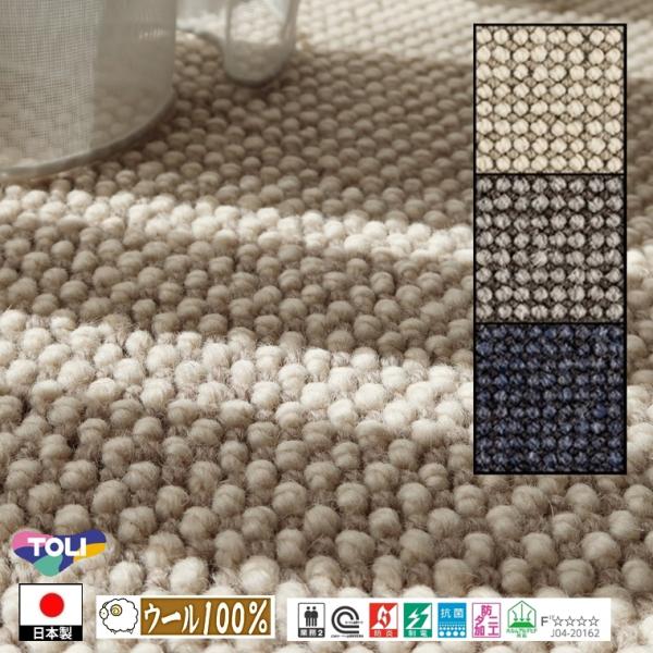 カーペット ラグマット/140×190cm〜190×190cm/日本製/東リ/ウール 100% T-...