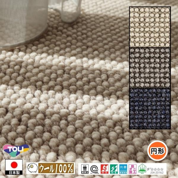 円形 カーペット ラグ/直径220cm〜260cm/日本製/東リ/ウール 100% T-AG/３色/...