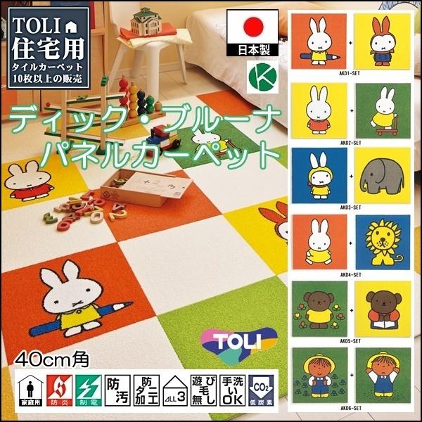 タイルカーペット/洗える/東リ/ブルーナ ミッフィー 40×40cm/２枚セット ６タイプ