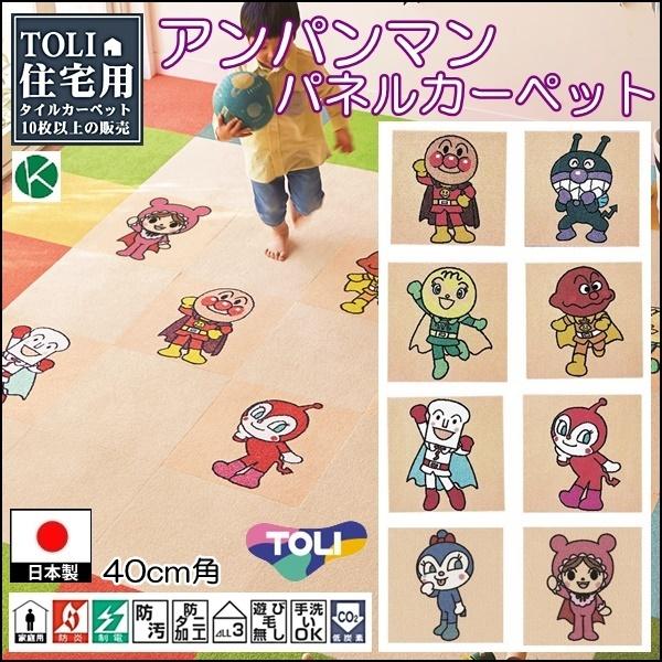 タイルカーペット/洗える/東リ/アンパンマン 40×40cm/２枚セット ８タイプ