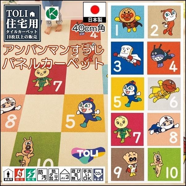 タイルカーペット/洗える/東リ/アンパンマン 数字 40×40cm/10枚セット １０タイプ