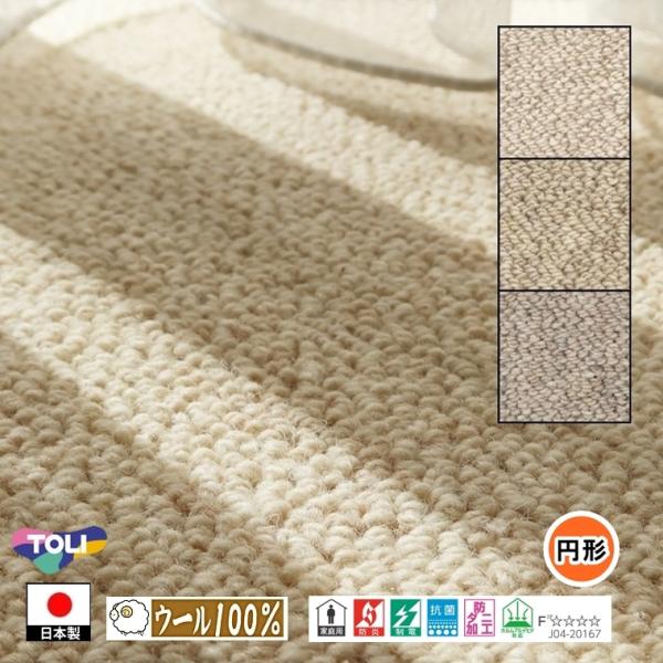 円形 カーペット ラグ/直径100cm〜150cm/日本製/ウール 100%/東リ T-BC/３色/...