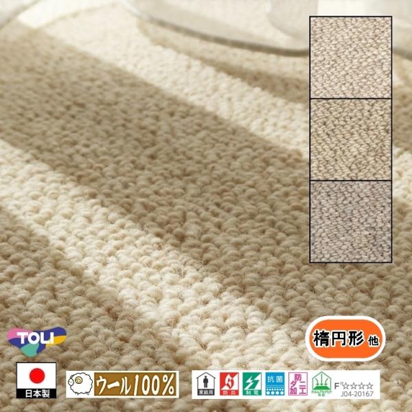 キッチンマット 廊下敷 楕円形 他/細長 2.5m 幅45〜100cm/毛100%/国産/TOLI/...