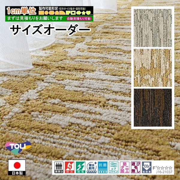 サイズオーダー カーペット/長方形 円形 切欠き くり抜き 敷き詰め 変形/日本製/床暖/東リ T-...