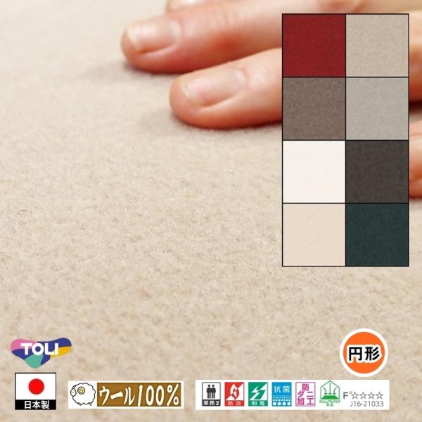 円形 カーペット ラグ/直径200cm/日本製/ウール 100%/東リ T-BT/８色/高耐久 業務...