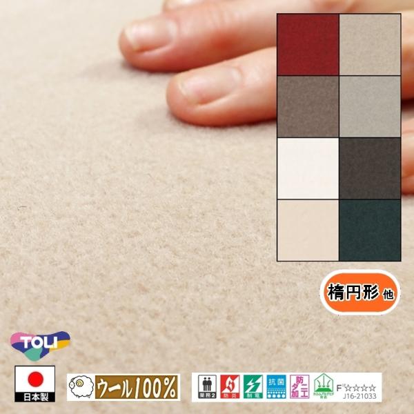 キッチンマット 廊下敷 楕円形 他/細長 2.0m 幅45〜100cm/国産/毛100%/国産/TO...