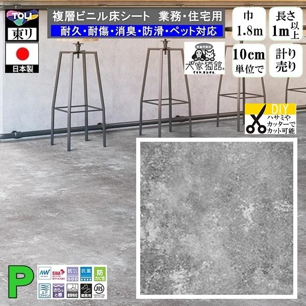 クッションフロア CF-P/幅182cm/1mから10cm単位 計り売り/東リ 抗ウイルス 消臭 ペ...