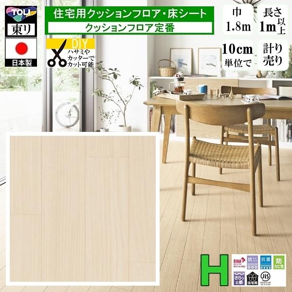 クッションフロア CF-H/幅182cm/1mから10cm単位 計り売り/東リ 抗ウイルス 日本製/...