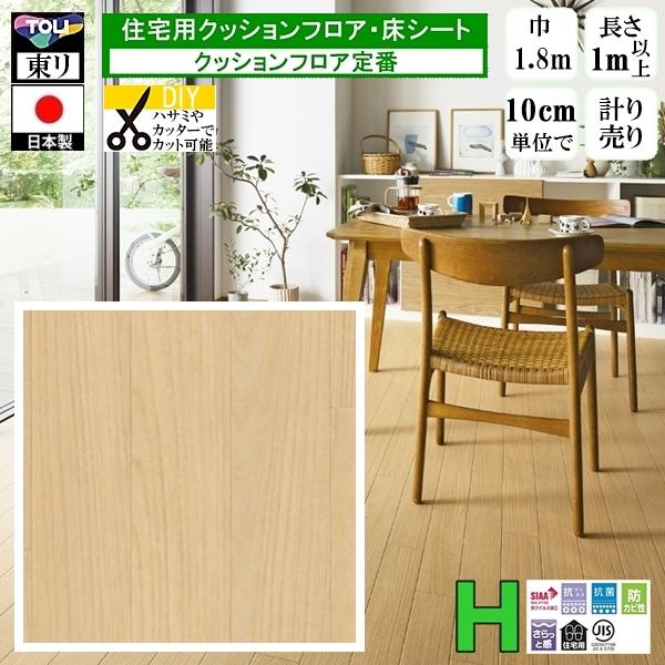 クッションフロア CF-H/幅182cm/1mから10cm単位 計り売り/東リ 抗ウイルス 日本製/...
