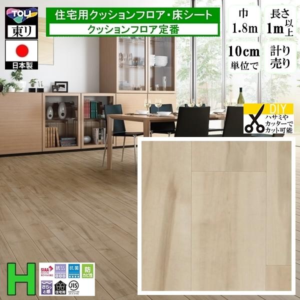 クッションフロア CF-H/幅182cm/1mから10cm単位 計り売り/東リ 抗ウイルス 日本製/...