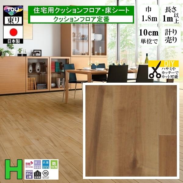 クッションフロア CF-H/幅182cm/1mから10cm単位 計り売り/東リ 抗ウイルス 日本製/...