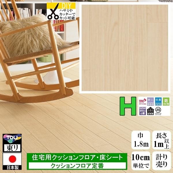 クッションフロア CF-H/幅182cm/1mから10cm単位 計り売り/東リ 抗ウイルス 日本製/...