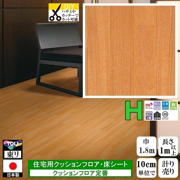クッションフロア CF-H/幅182cm/1mから10cm単位 計り売り/東リ 抗ウイルス 日本製/...