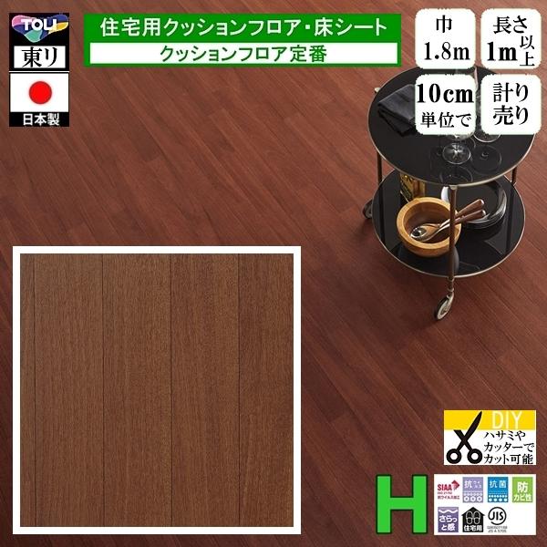 クッションフロア CF-H/幅182cm/1mから10cm単位 計り売り/東リ 抗ウイルス 日本製/...