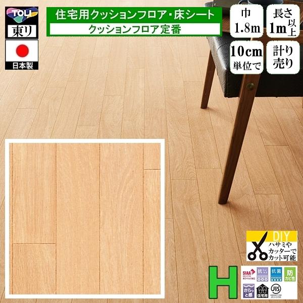 クッションフロア CF-H/幅182cm/1mから10cm単位 計り売り/東リ 抗ウイルス 日本製/...