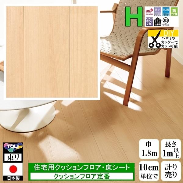クッションフロア CF-H/幅182cm/1mから10cm単位 計り売り/東リ 抗ウイルス 日本製/...