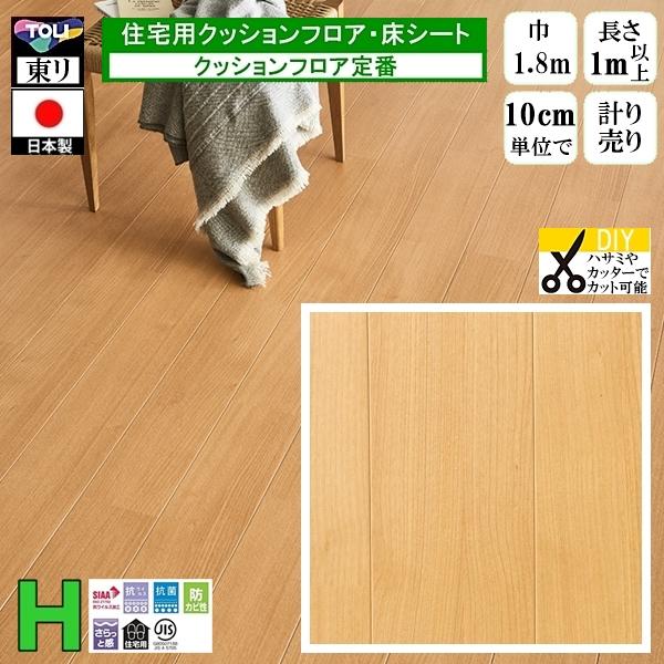 クッションフロア CF-H/幅182cm/1mから10cm単位 計り売り/東リ 抗ウイルス 日本製/...