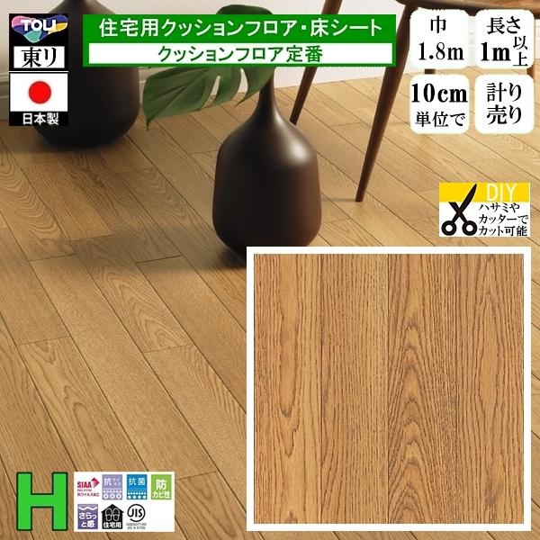 クッションフロア CF-H/幅182cm/1mから10cm単位 計り売り/東リ 抗ウイルス 日本製/...