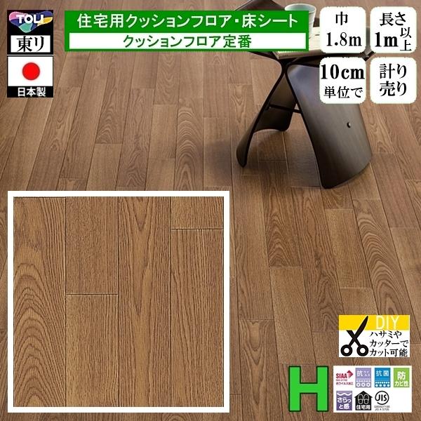 クッションフロア CF-H/幅182cm/1mから10cm単位 計り売り/東リ 抗ウイルス 日本製/...