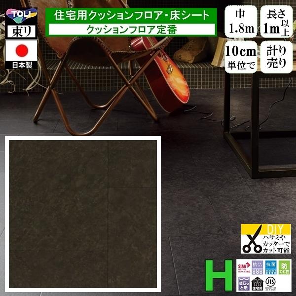クッションフロア CF-H/幅182cm/1mから10cm単位 計り売り/東リ 抗ウイルス 日本製/...