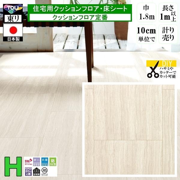 クッションフロア CF-H/幅182cm/1mから10cm単位 計り売り/東リ 抗ウイルス 日本製/...