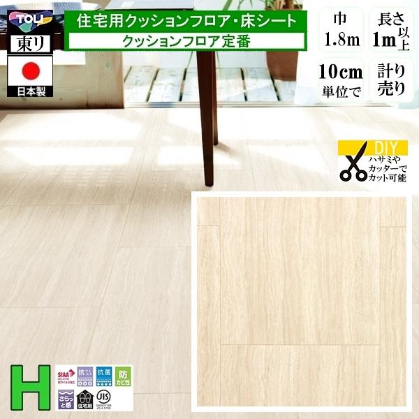 クッションフロア CF-H/幅182cm/1mから10cm単位 計り売り/東リ 抗ウイルス 日本製/...