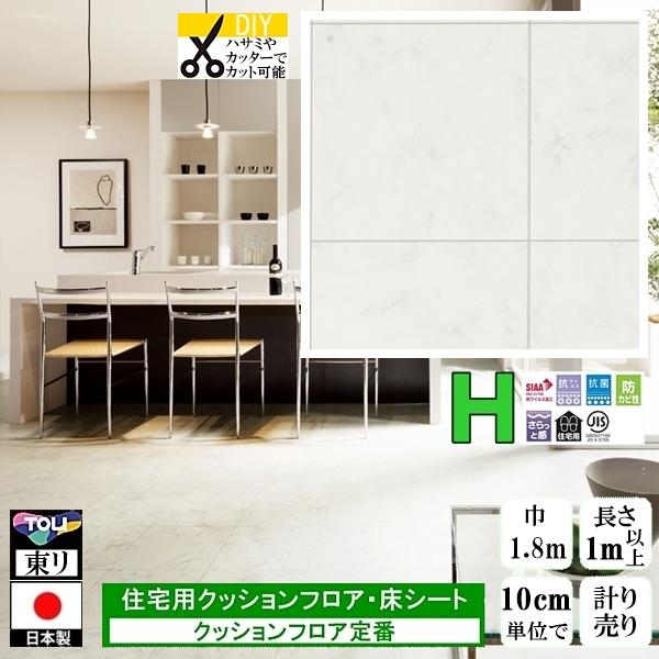 クッションフロア CF-H/幅182cm/1mから10cm単位 計り売り/東リ 抗ウイルス 日本製/...