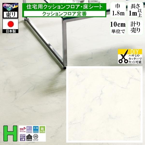 クッションフロア CF-H/幅182cm/1mから10cm単位 計り売り/東リ 抗ウイルス 日本製/...