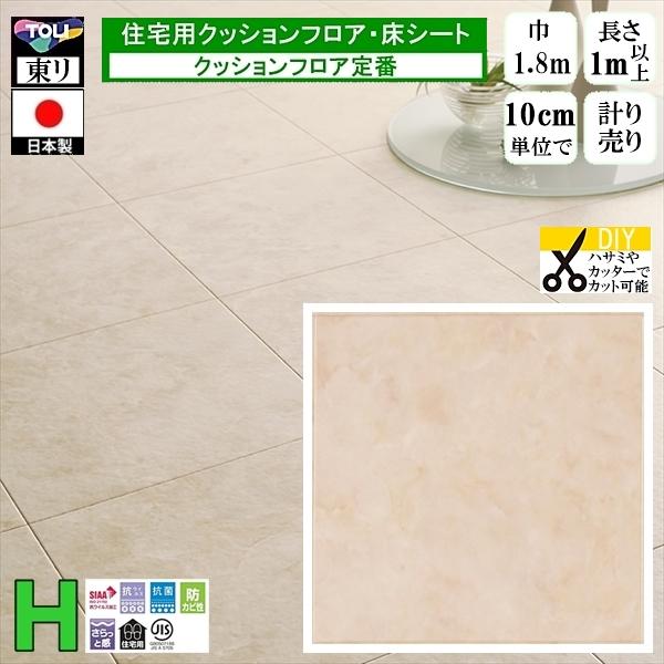 クッションフロア CF-H/幅182cm/1mから10cm単位 計り売り/東リ 抗ウイルス 日本製/...