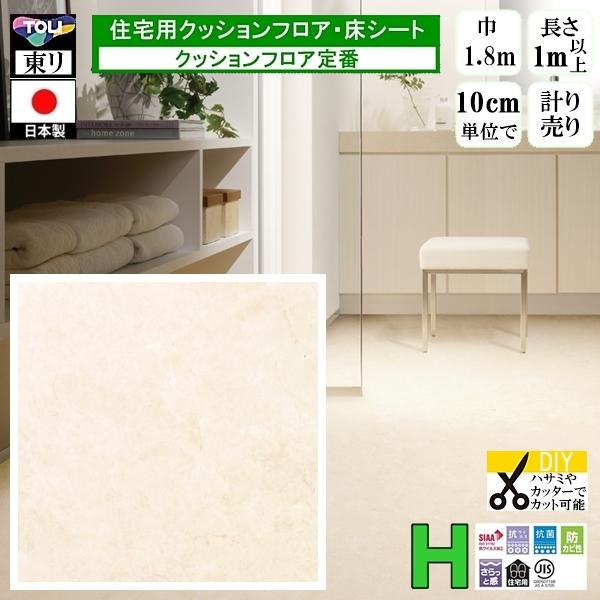 クッションフロア CF-H/幅182cm/1mから10cm単位 計り売り/東リ 抗ウイルス 日本製/...