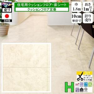 クッションフロア CF-H/幅182cm/1mから10cm単位 計り売り/東リ 抗ウイルス 日本製/CF9659 クレモッソ柄