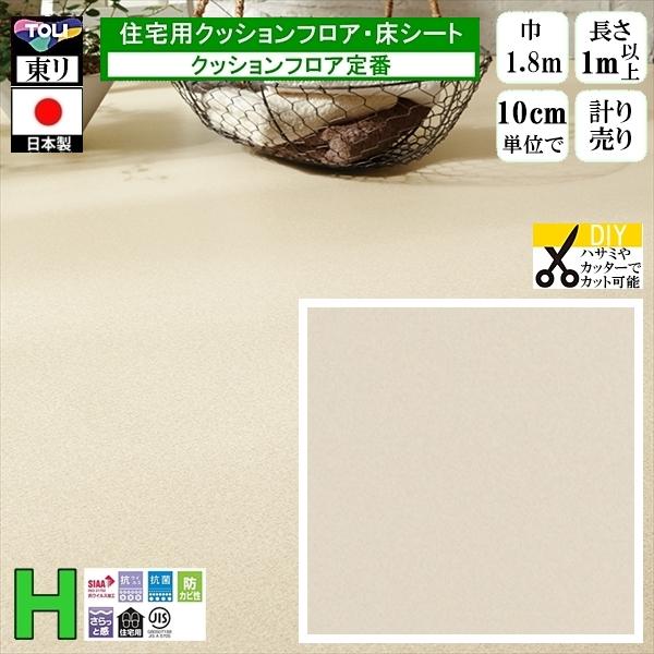 クッションフロア CF-H/幅182cm/1mから10cm単位 計り売り/東リ 抗ウイルス 日本製/...