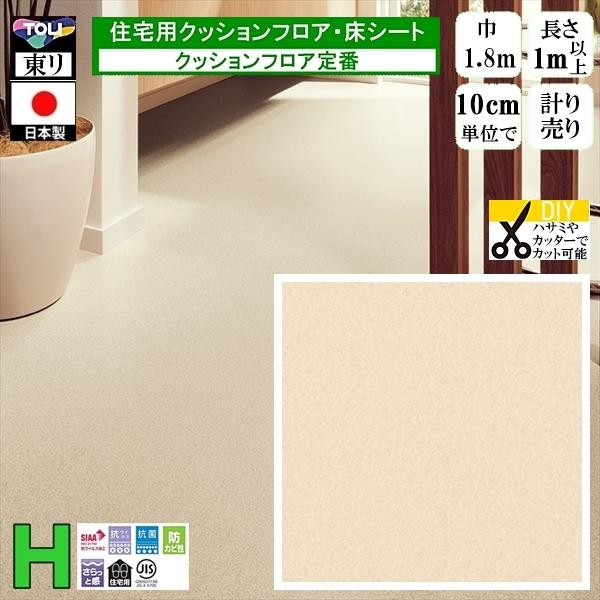 クッションフロア CF-H/幅182cm/1mから10cm単位 計り売り/東リ 抗ウイルス 日本製/...